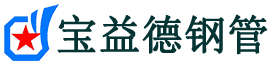 宝益德钢管滨城分公司-滨城声测管现货-滨城本地资源现货